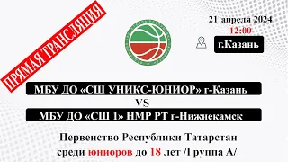 M15-12;00-МБУ ДО «СШ УНИКС-ЮНИОР» г-Казань-VS-МБУ ДО «СШ 1» НМР РТ г-Нижнекамск