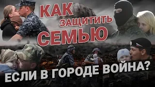 Как защитить семью, если в городе боевые действия? Рекомендации - Юрий Евич Тактическая медицина.