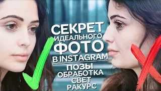 СЕКРЕТ ИДЕАЛЬНОГО ФОТО В INSTAGRAM // ПОЗИРОВАНИЕ, СВЕТ, ОБРАБОТКА, ЛАЙФХАКИ, РАКУРС