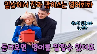 필수 실생활 영어 회화 / 많이 쓰는 영어 50문장 듣고 따라해 보세요