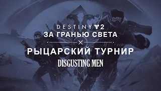 [DM] Рыцарский турнир Destiny 2: Beyond Light