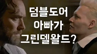 덤블도어 아빠가 그린델왈드? 충격의 결말 해석│신비한 동물들과 그린델왈드의 범죄