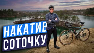 Соло перші 100 км на велосипеді 2024. Пішло як діти в школу. Базальтовий кар'єр.