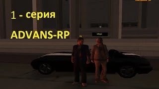 Advance Roleplay 1 серия!