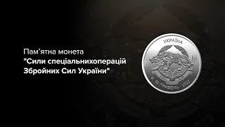 Пам’ятна монета "Сили спеціальних операцій Збройних Сил України"