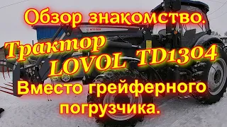 Трактор LOVOL TD1304 . Обзор знакомство.  Вместо грейфера. Новое приобретение в нашем хозяйстве.