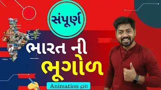 સંપૂર્ણ ભારતની ભૂગોળ | Indian Geography full Video | Bharat ni Bhugol in Gujarati | Teaching Kishan