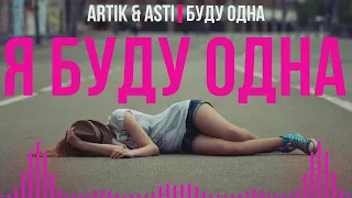 ARTIK & ASTI - БУДУ ОДНА (Lyric_Video)