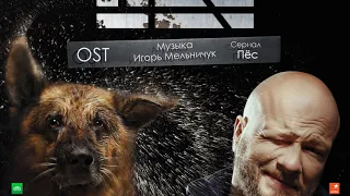 Сериал "Пёс" - OST «Бой Макса», (Удлинённая), музыка Игорь Мельничук, сериалы, саундтрек, мой Mix!!!
