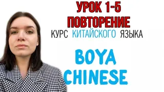 КИТАЙСКИЙ ЯЗЫК ДЛЯ ВСЕХ. Повторение уроков 1-5. Учебник BOYA CHINESE. #урокикитайскогоязыка