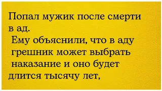 Попал мужик в ад. Анекдот. Юмор. Смех. Прикол. Стендап. Лучший.