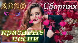 Сборник Песни Нереально красивый Шансон! года 2020 - Зажигательные песни 2020 - Топ Музыка года!!!