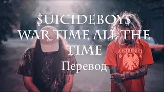 $UICIDEBOY$ - WAR TIME ALL THE TIME //Перевод //With Russian subs