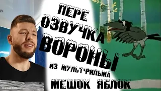 ВОРОНА в мультфильме МЕШОК ЯБЛОК | ОЗВУЧКА