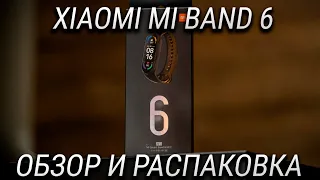 Xiaomi mi Band 6 Обзор и Распаковка + сравнение с Xiaomi mi Band 5 / Стоит ли обновляться?