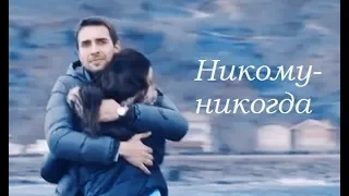 Tahir & Nefes - Никому -Никогда (Sen Anlat Karadeniz)