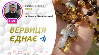 ВЕРВИЦЯ ЄДНАЄ | Молитва на вервиці у прямому ефірі, 12.10.2021