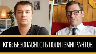 🔴 ТЕХНИКА БЕЗОПАСНОСТИ ПОЛИТЭМИГРАНТОВ. РАЗВЕДЧИК КГБ СССР @Serguei Jirnov и @Yaroslav Vozniuk