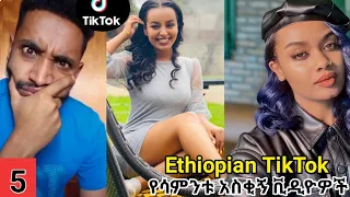 Tik Tok - Ethiopian Funny videos compilation | አዝናኝ ቪድዮዎች ስብስብ Ethiopian Comedy | Habesha Tik Tok 5