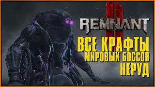 Все награды за босса Мира в Неруде Remnant 2 | Афелий, Туманность, Призрачный Клинок, Газовый Гигант