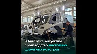 В Ангарске запускают производство настоящих дорожных монстров