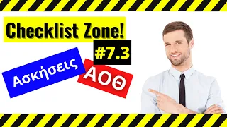 Checklist Ασκήσεων ΑΟΘ | Ακαθάριστο Εγχώριο Προϊόν | #7.3