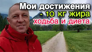 Как эффективно сжигать жир.Пешие прогулки по 10 км.Правильное питание. Что нового.Какие цели.