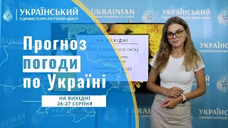 #ПОГОДА В УКРАЇНІ НА ВИХІДНІ (26-27 СЕРПНЯ)