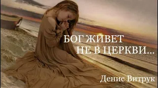 Денис Витрук. "БОГ ЖИВЕТ НЕ В ЦЕРКВИ"