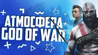 God of War Уффффффф как атмосферно игра года