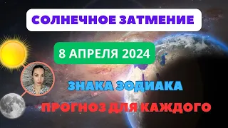 СОЛНЕЧНОЕ Затмение 8 Апреля 2024. ПРОГНОЗ для каждого ЗНАКА ЗОДИАКА. #затмение2024 #гороскоп2024