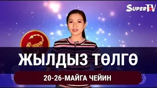 Жылдыз төлгө. 20-26-майга чейин