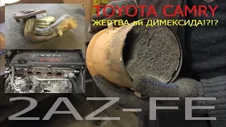 Удаление катализаторов Toyota Camry 40 на 2az-fe