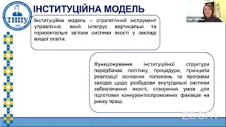 Інституційна модель системи внутрішнього забезпечення якості: структура та досвід реалізації в ТНПУ