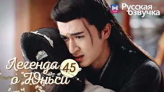 ЛЕГЕНДА О ЮНЬСИ 45 Серия [Русская озвучка] Legend of Yunxi