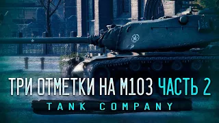 🔴ТРИ ОТМЕТКИ НА M103🔴ЧАСТЬ 2🔴TANK COMPANY