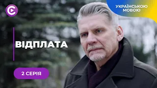 ВІДПЛАТА. ІЛЛЯ 15 РОКІВ ПЛЕКАВ ПЛАН ПОМСТИ ЗА ВБИВСТВО БАТЬКІВ. ЧИ ЗУМІЄ ВІН ПОКВИТАТИСЯ? 2 СЕРІЯ