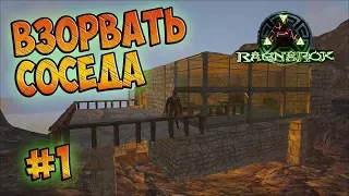 Взорвать соседа - ARK Survival Evolved #1