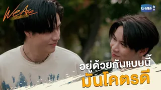 อยู่ด้วยกันแบบนี้ มันโคตรดี | We Are คือเรารักกัน