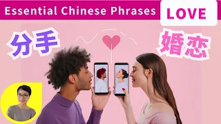 6 Topics  真实对话实用表达 | Essential Chinese Phrases - Love & Relationships | Download Free Chinese eBooks