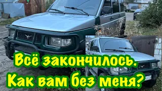 Прощание с нашим Фублей-Воблей.