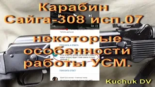 Сайга-308 исп. 07.  Некоторые  особенности работы УСМ.