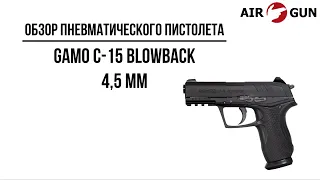 Пневматический пистолет Gamo C-15 Blowback 4,5 мм