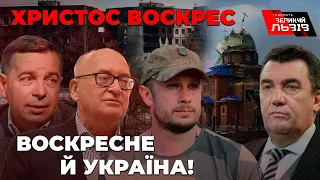 НЕбезпечний Великдень| чого путін боїться в Маріуполі| Ядерна загроза - від блефу до реалізації