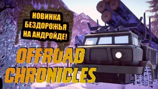 Offroad Chronicles-новинка на андройд.Обзор от DimarikTV