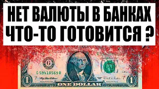 Нет валюты в банках. Инсайдеры что то знают ? Прогноз курса рубля доллара евро франка юаня.