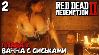 Red Dead Redemption 2 Прохождение Часть 2 ► ДРАКА В САЛУНЕ, ОХОТА НА ЛЕГЕНДАРНОГО МЕДВЕДЯ (RDR2)