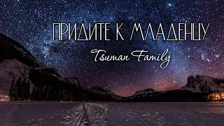 Tsuman Family - Придите к Младенцу (O Come, All Ye Faithful)