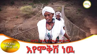 እየሞቅሽ ነዉ ገራሚ የገጠር ድራማ(Eyemokish nw New Ethiopian Dirama) 2023