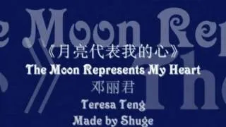 《月亮代表我的心》The Moon Represents My Heart (with lyrics and English translation)